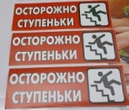 Информационные стикеры "Осторожно ступеньки", красная 