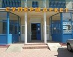 Супермаркет 
