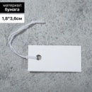 Ценник набор 100 шт, 1.8*3.6, цвет белый