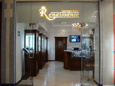 Ювелирный бутик «Renaissance»