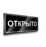 Таблички открыто/закрыто
