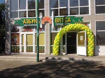 Магазин «Азбука Вкуса»