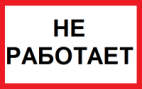 Табличка "НЕ РАБОТАЕТ".