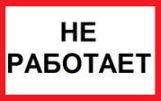Табличка "НЕ РАБОТАЕТ".