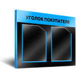 Уголки потребителя