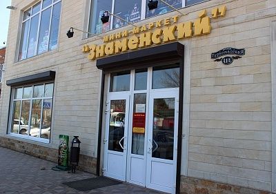Мини-маркет  "Знаменский"