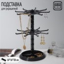 Подставка для украшений "Карусель" универсальная, 16x16x28 см, цвет чёрный