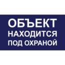 Пленка ORAСAL "Объект  под охраной" 100*300
