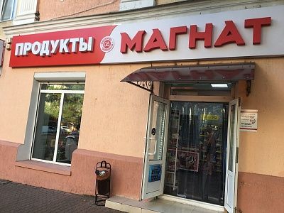Магазин "Магнат" Туапсе