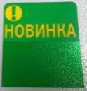 Табличка «Новинка» зеленая пэт 03мм, УФ печать, 40 * 67 мм
