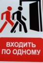 Информационный стикер "Входить по одному"