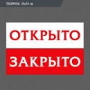 Информационный стикер 150*300мм "Открыто", белый фон,красные буквы