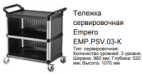 Тележка сервировочная Empero EMP.PSV.03-К
