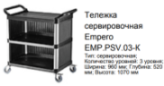 Тележка сервировочная Empero EMP.PSV.03-К