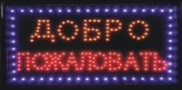 "Добро пожаловать" однорядная. Арт СТ4, 480*250 мм