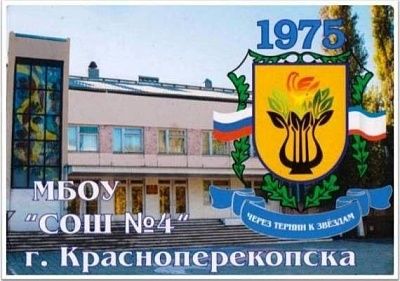 СОШ №4 Красноперекопск