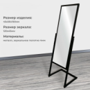 AST-10 (черный муар) Зеркало напольное с рег. угла наклона 450х500х1500, полотно 450х1200 мм