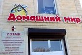 Магазин хозяйственных товаров  "Домашний мир"