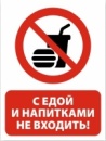 Информационный стикер "С едой и напитками не входить" красная