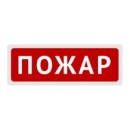 Оповещатель  БЛИК-С-12 "ПОЖАР"