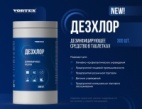 Средство дезинфицирующее ДезХлор, банка таблетки (300 шт.)