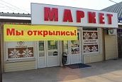 Маркет собственного производства "Титан"