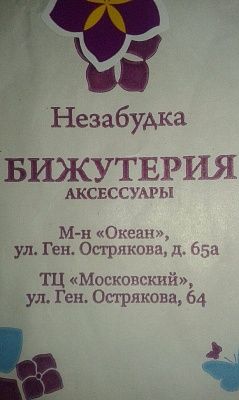Магазин бижутерии и аксессуаров "Незабудка"