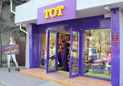 магазин одежды "ТОТ" магазин одежды "ТОТ"