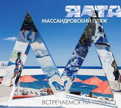 Массандровский пляж