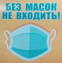 Информационный стикер "БЕЗ МАСОК НЕ ВХОДИТЬ" НК2