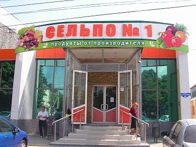Сельпо №1
