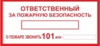 Информационные стикеры 200*150мм ответственный за пожарную безопасность