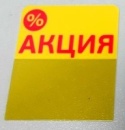 Табличка «Акция» желтая пэт 03мм, УФ печать, 40 * 67 мм