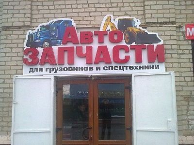 Магазин "Автозапчасти"