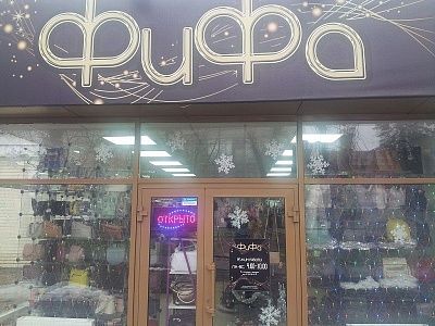Магазин "Фифа"