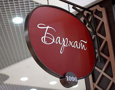 Бутик "Бархат"