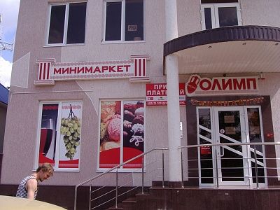 Магазин самообслуживания "Олимп"