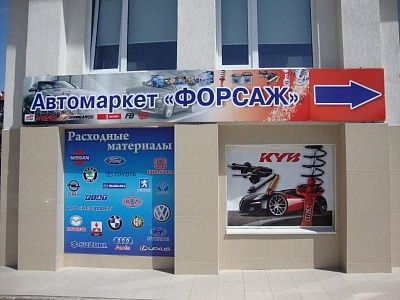 Автомаркет "Форсаж"