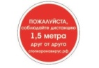 Информационный стикер "Соблюдайте дистанцию" НК15