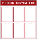 Уголок потребителя на  6 карманов красный