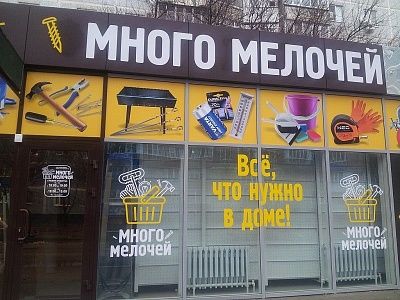 Магазин "Много мелочей"