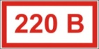 Информационные стикеры 20*60мм табличка 220В