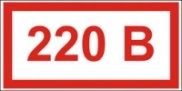 Информационные стикеры 20*60мм табличка 220В