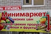 Минимаркет низких цен