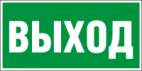 Информационный стикер "Выход" 300*100 мм, зеленый