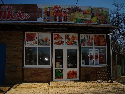 Продуктовый магазин