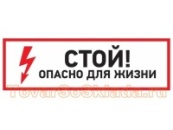 Информационные стикеры 200*300мм Стой опасно для жизни!
