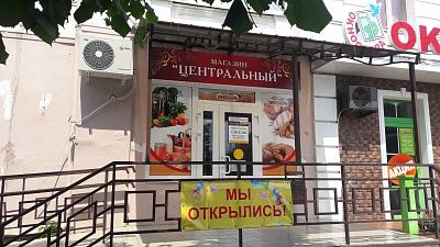Магазин "Центральный"