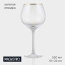 Бокал стеклянный для вина Magistro «Орион», 550 мл, 10×22 см
