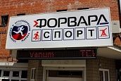 "Форвард спорт"